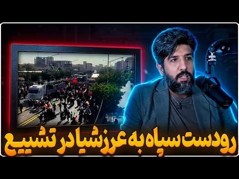 رودست سپاه به عرزشیا در تشیع خامنه ای_جنجال خیابانهای خالی و اعتراض مذهبیا