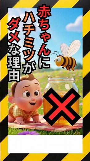 1歳未満の赤ちゃんにハチミツを与えたらダメな理由 #プチ知識 #日常