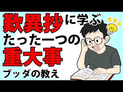 【衝撃】歎異抄が伝える人生最大の問題～ブッダの教え