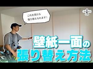 [DIY] How to Replace One Wall of Wallpaper: Basics Course
