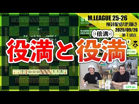 【主人公属性対決】こいつら四暗刻しか聴牌しねぇのかよ〖Mリーグ2025-26 #19 切り抜き1〗