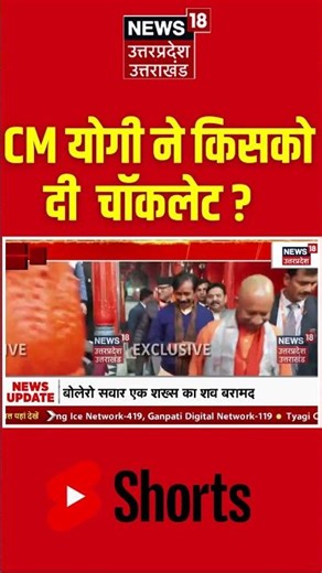Shorts : CM योगी ने किसको दी चॉकलेट? | Top News | Viral News | CM Yogi News |