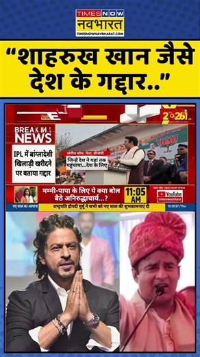 “शाहरुख खान जैसे देश के गद्दार..” | #shahrukhan #bjp #bangladeshviolence #ipl2026 #mustafizurrahman