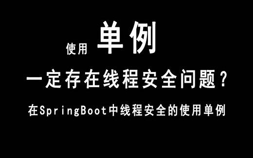 在Spring中使用单例一定会有线程安全问题？