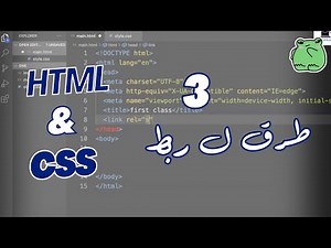 كيفية ربط صفحة HTML بملف CSS: شرح بسيط للمبتدئين