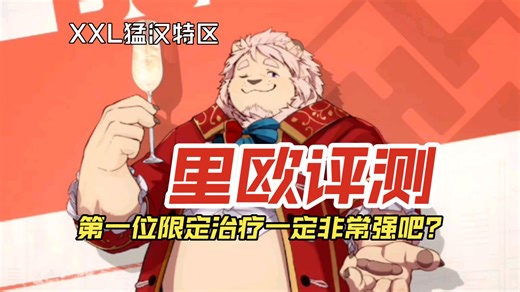 XXL第一位限定治疗里欧详细测评！和孟叔比强在哪里？设定和立绘非常可爱～