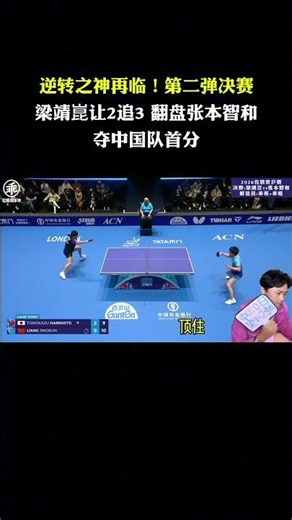 逆转之神再临！梁靖崑3-2绝境翻盘张本智和 | 第二弹决赛 (1)#国球乒乓 #tabletennis #乒乓球 #梁靖崑