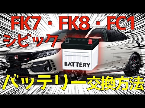 FK7 FK8 FC1 バッテリー交換方法 シビック CIVIC TYPE R タイプR ハッチバック