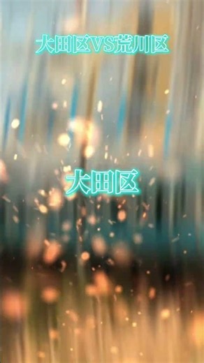 【100本目！】大田区vs荒川区#地理系 #地理系を救おう #地理系はエンタメ #地理系を終わらせない #地理系全盛期へ #地理系みんなで団結しよう 