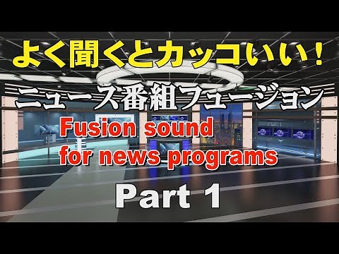 カッコいいニュース番組フュージョン Part 1 -Jazz fusion- 作業用BGM