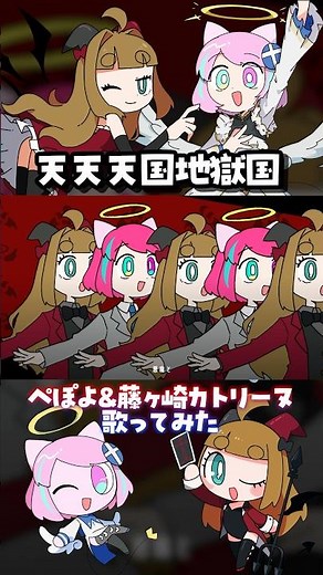 天天天国地獄国 ぺぽよ&藤ヶ崎カトリーヌcover
