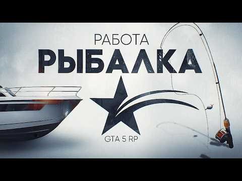 #gta5rp Рыбалка чилим и зарабатываем кэш.