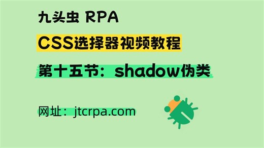 第十五节：shadow伪类，穿透Shadow DOM节点