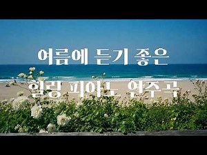 병원에서 재생하기 좋은 잔잔한 피아노 연주곡｜마음이 편안해지는 음악 bgm