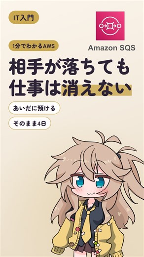 システムに仕事を渡すとき、相手が落ちてたら？｜1分でわかるAWS #初心者 #aws