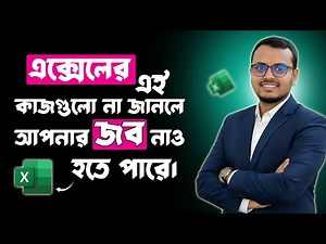 জবের জন্য দরকারি Excel Skills | Excel Full Bangla Tutorial