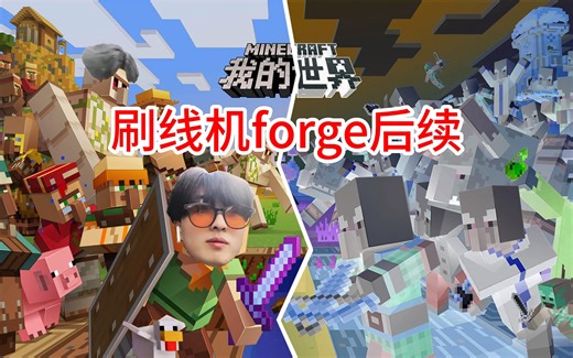 我的世界forge我是这么做的