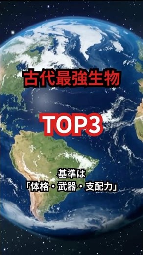 古代最強生物TOP3！史上最強は誰？ #動物雑学#生き物の不思議 #動物の秘密 #知識 #豆知識 #知的好奇心#恐竜