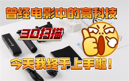 终于迎来了梦想中的3D扫描仪，revopoint POP2开箱初体验