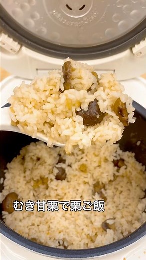 むき甘栗で簡単！栗ご飯🌰🍚やすまるだしを使用！みんなも作ってみてね！！#栗ご飯 #栗 #炊飯器 #炊飯器レシピ #簡単レシピ