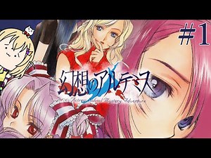 #1【PS版】探偵恋愛ミステリーADV⚡幻想のアルテミス⚡初見実況プレイ配信【電波ゆうゆ/VTuber】