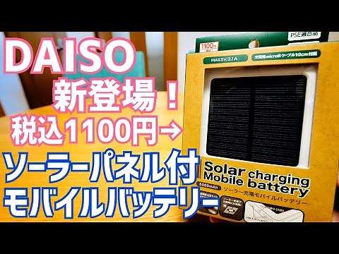Daiso's new mobile battery with solar panel is now available for just 1,100 yen! It's a bargain, ...