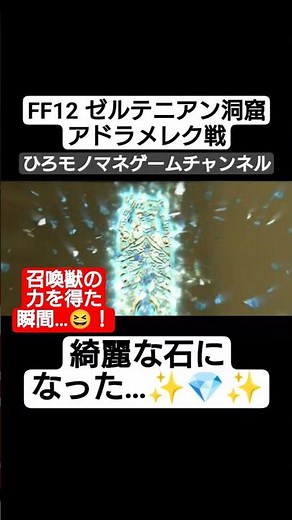 【FF12名シーン】倒したらまさかの綺麗な石に💎アドラメレク撃破の瞬間😊 #shorts #short #ゲーム実況 #game #gameplay #games #ff12 #shortvideo