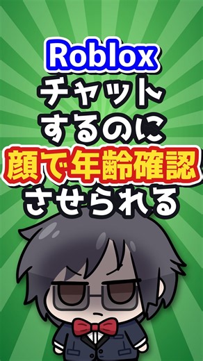 Robloxのチャット、顔写真で年齢を推定する時代です