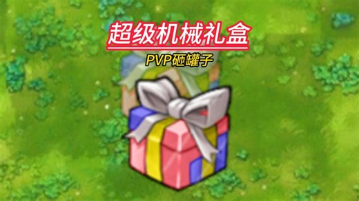 超级机械礼盒！植物大战僵尸融合版二创，PVP砸罐子！
