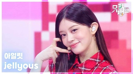 【精选集】250725 ILLIT- jellyous 音乐银行4K舞台