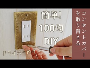 【賃貸100均DIY】簡単★コンセントカバーの交換方法／セリア・ダイソー／スイッチカバー・コンセントプレート