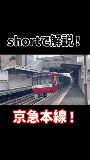 京急本線 路線解説‼︎ #京急電鉄 #京急本線 #shorts
