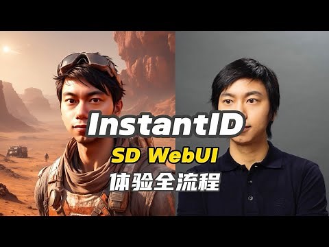 SD WebUI现在也可以使用InstantID啦！