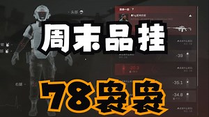 【78传媒】周末品挂，78袅袅：给他们全爆了