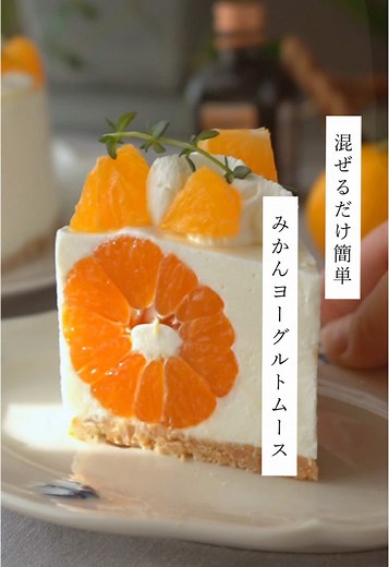 みかん丸ごとヨーグルトムースの簡単レシピ