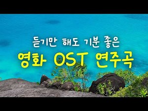 듣는 순간 기분 좋아지는 연주곡🎶영화 속 그 음악 OST 연주곡 | 광고 없는 150분 카페음악 연속듣기 | 잔잔한 피아노 음악