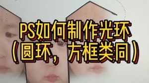 PS如何制作光环（圆环，方框类同）