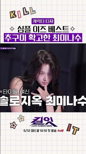 [Teaser] What is the beauty pursued by women's role model Choi Mi-na? #KillIt