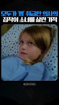 모두가 '병` 취급한 의사의 집착이 소녀를 살린 기적