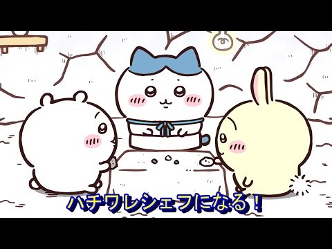 【ちいかわ】ハチワレシェフのコース料理（アニメ）