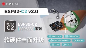 【乐鑫 Demo】ESP32-C2 (ESP8684) 系列产品软硬件全面升级