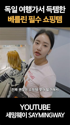 독일 여행, 베를린 필수 쇼핑템