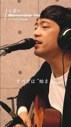 くるり / Remember me (Cover) 優しいピアノと歌声 #Shorts #ソノライフ