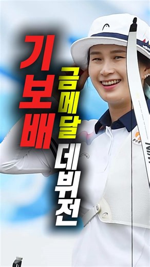 기보배, 양궁으로 훈장까지 받은 선수