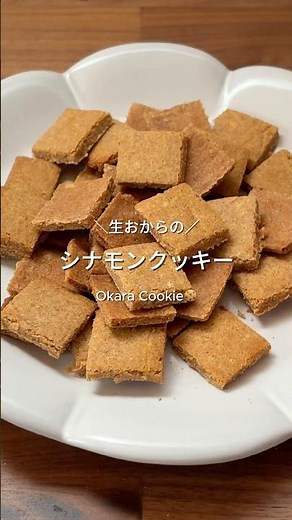 おからでシナモンクッキー #ヘルシーおやつ #簡単おやつ #簡単レシピ