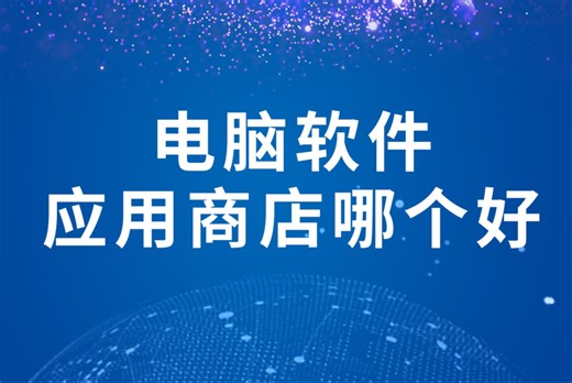 电脑软件应用商店哪个好