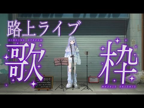 歌枠 / Karaoke │ 縦型路上ライブ歌枠🎸そこの方！私の歌を聞いていきませんか？？🤍🤍 Singing Stream 〖 音羽ララ / Vsinger〗 #shorts