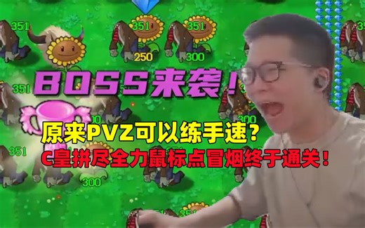 C皇开玩PVZ新指导版#2：原来PVZ竟然是拼手速的游戏？余人拼尽全力鼠标点到冒烟终于通关1-5！
