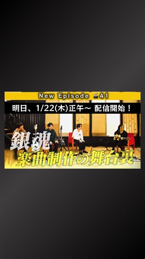 STUDIO HISASHI with Anime | 🎸STUDIO HISASHI with Anime New episode 🎬41 『#BURNOUTSYNDROMES 特集』後編 明日 1/22(木)正午~配信開始!!📡 💭TVアニメ『#銀魂』銀ノ魂篇ED 🎶「花一匁」について深掘り🗣️&セッション⚡️ 🎬前編... | Instagram
