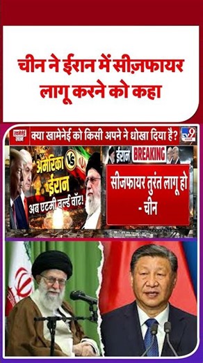 Israel Iran War: चीन ने ईरान में सीज़फायर लागू करने को कहा -TV9| #shorts #youtubeshorts #shortvideo